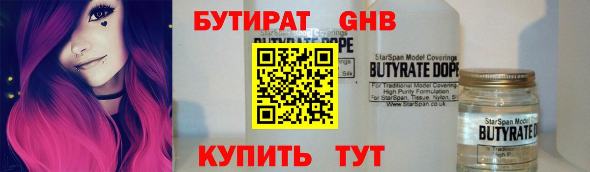Бутират  БУТИРАТ 1.4BDO  Вход с VPN  Людиново 